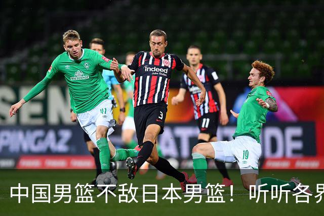 中国男篮不敌日本男篮！听听各界媒体专家怎么说，苏群一针见血