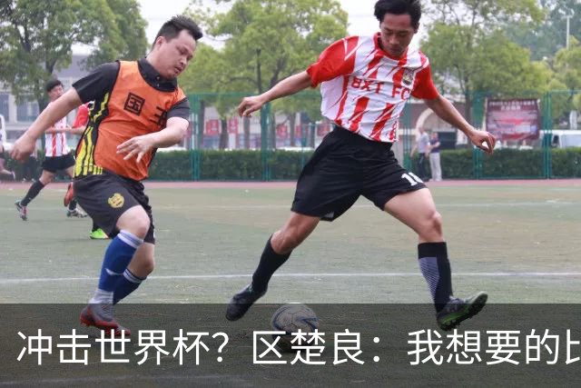冲击世界杯？区楚良：我想要的比奇迹更多