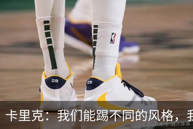 卡里克：我们能踢不同的风格，我挺喜欢别人看不透我们的战术
