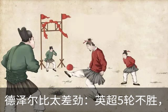 德泽尔比太差劲：英超5轮不胜，球迷提前离场，8.2亿欧豪阵也没用