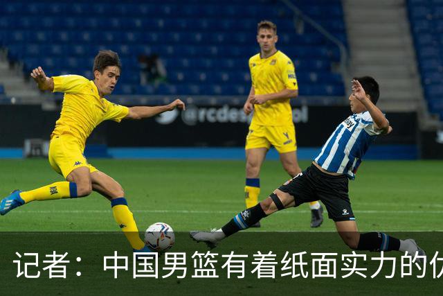 记者：中国男篮有着纸面实力的优势 要控制好篮板 限制日本的反击