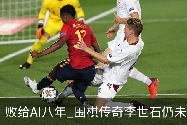 败给AI八年 围棋传奇李世石仍未走出AlphaGo阴影