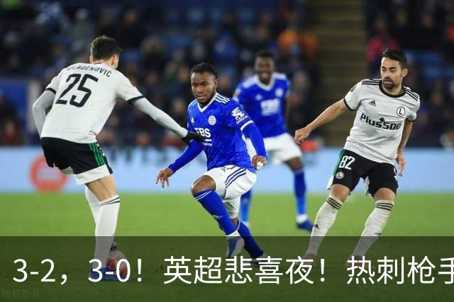 3-2，3-0！英超悲喜夜！热刺枪手输球，维拉纽卡告捷，多纪录刷新