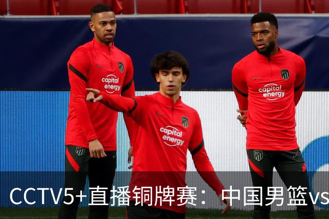 CCTV5+直播铜牌赛：中国男篮vs伊朗男篮，亚运会历史战绩5-1